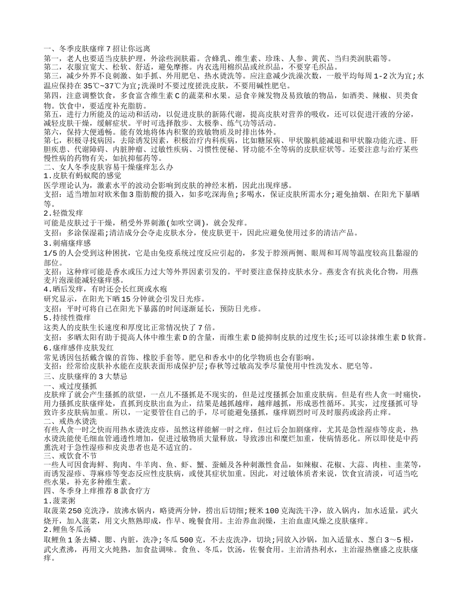 冬季皮肤瘙痒几招让你远离 冬季身体发痒吃什么.txt_第1页