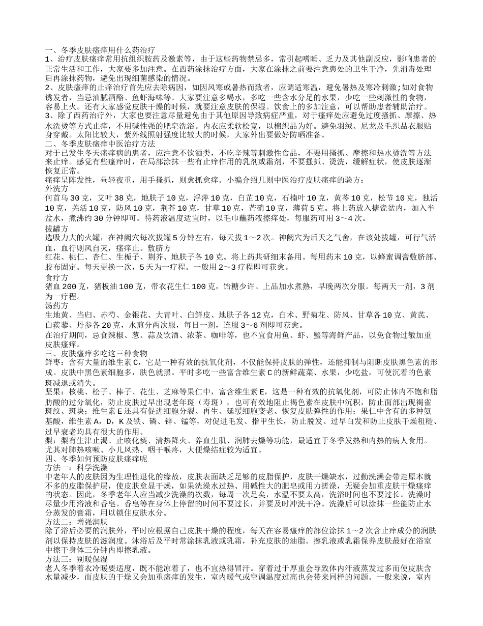 冬季皮肤瘙痒用药要怎么用冬季皮肤瘙痒可用中医疗法.txt_第1页