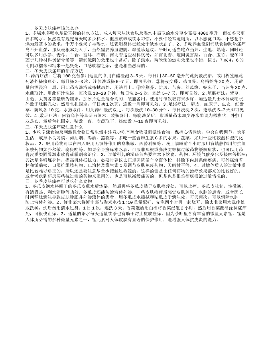 冬季皮肤瘙痒怎么办,冬天皮肤瘙痒的治疗方法.txt_第1页