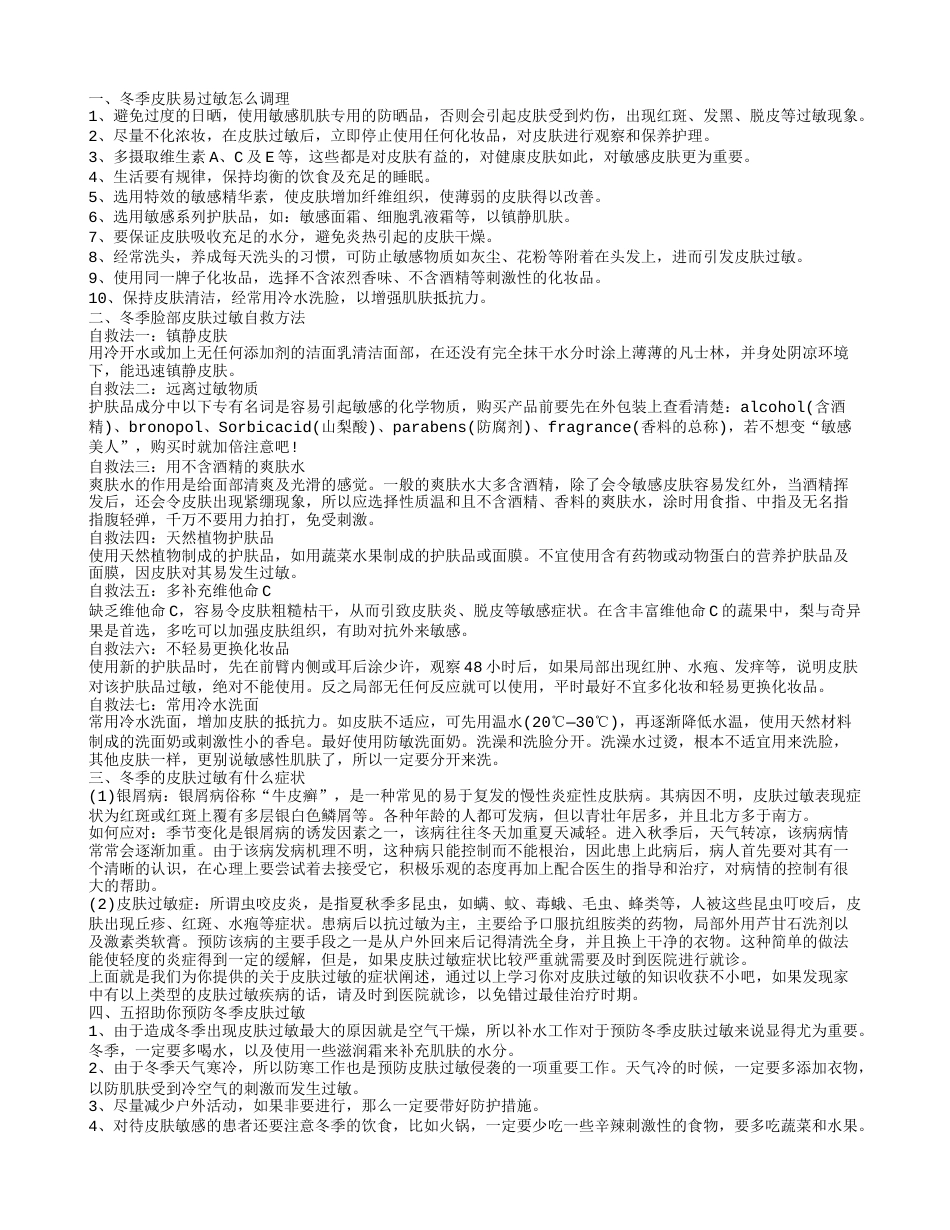 冬季皮肤易过敏怎么办 冬季皮肤过敏如何预防.txt_第1页