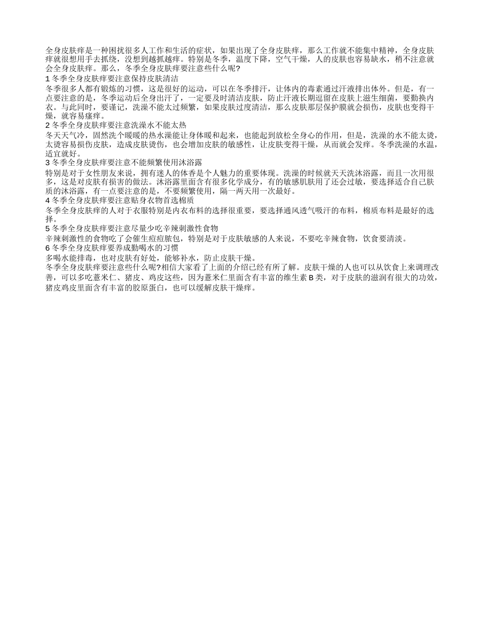 冬季全身皮肤痒要注意些什么呢 六大要点需谨记.txt_第1页