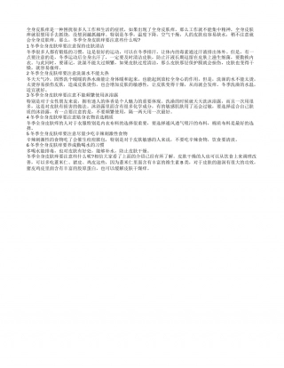 冬季全身皮肤痒要注意些什么呢 六大要点需谨记.txt