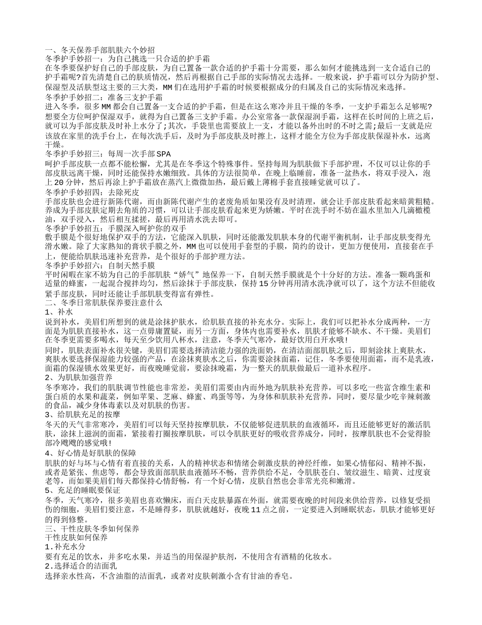 冬季日常肌肤保养小常识 冬季如何保养皮肤.txt_第1页