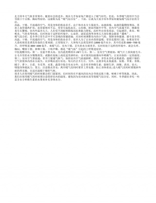 冬季如何避免暖气综合征隆冬.txt