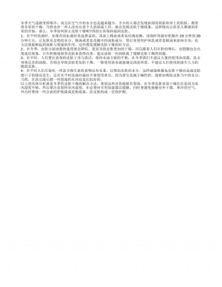 冬季如何防止皮肤干燥 四招让你保持湿润皮肤.txt
