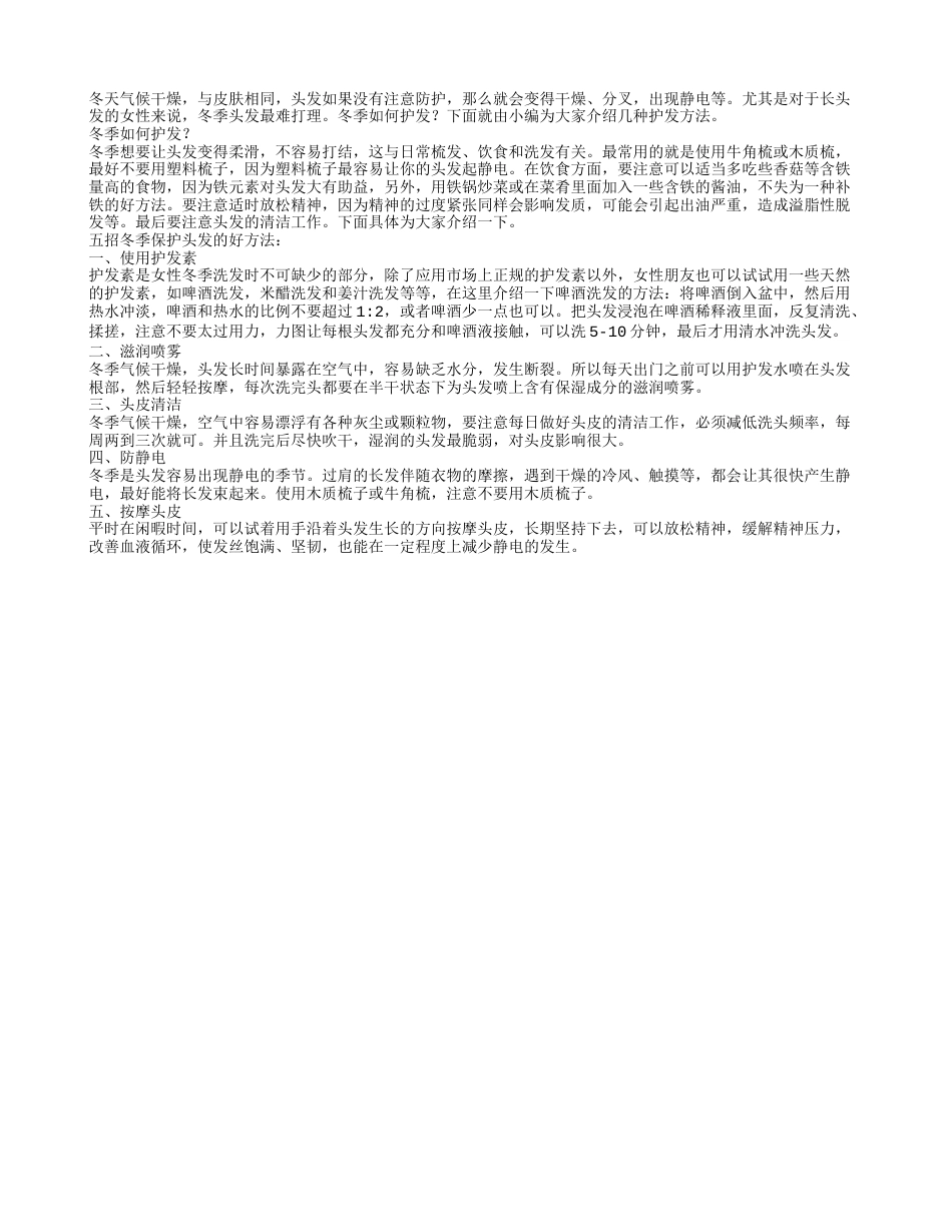 冬季如何护发教你五招保护头发的好方法.txt_第1页