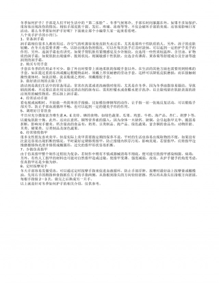 冬季如何护手教你八个美手小窍门.txt