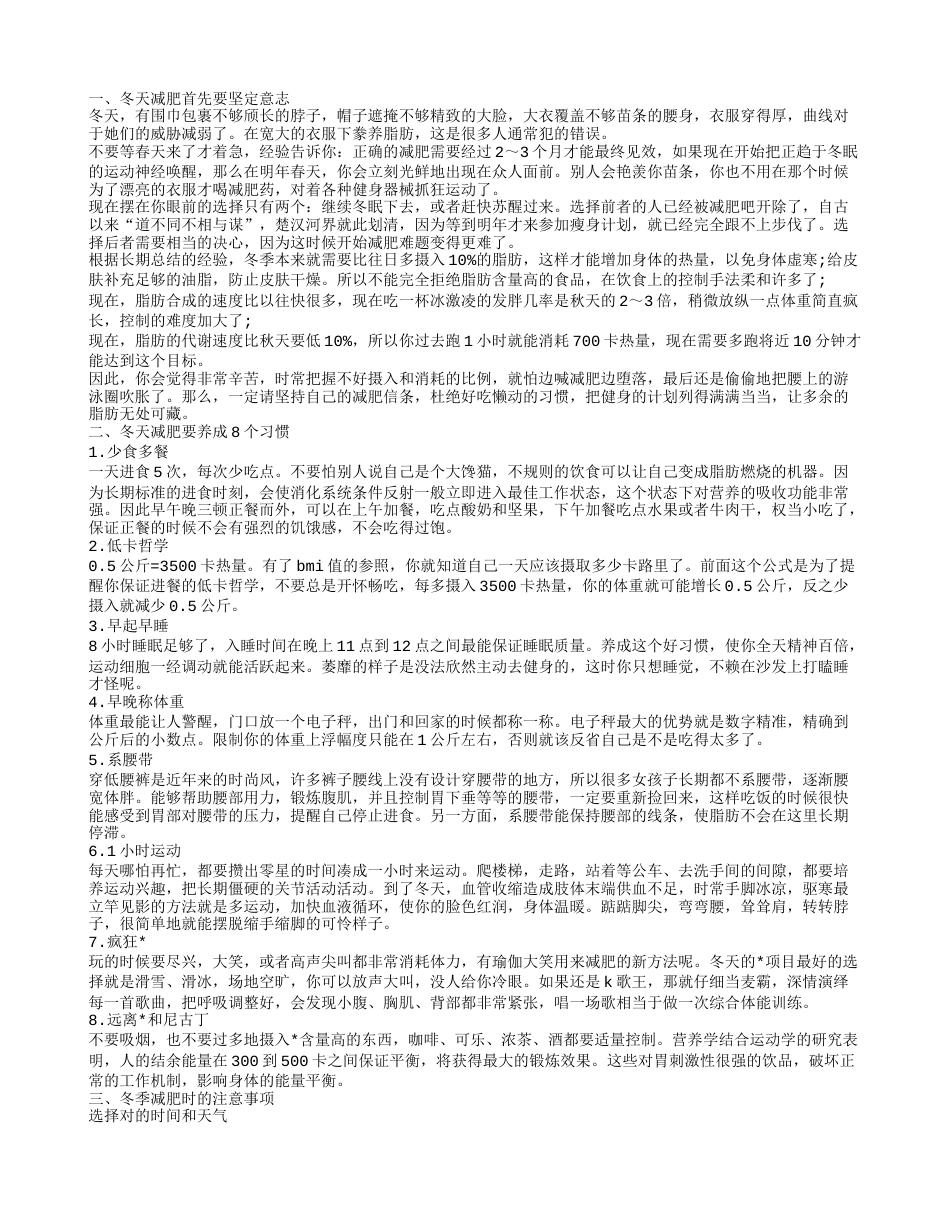 冬季如何减肥最有效,冬天减肥要养成8个习惯.txt_第1页