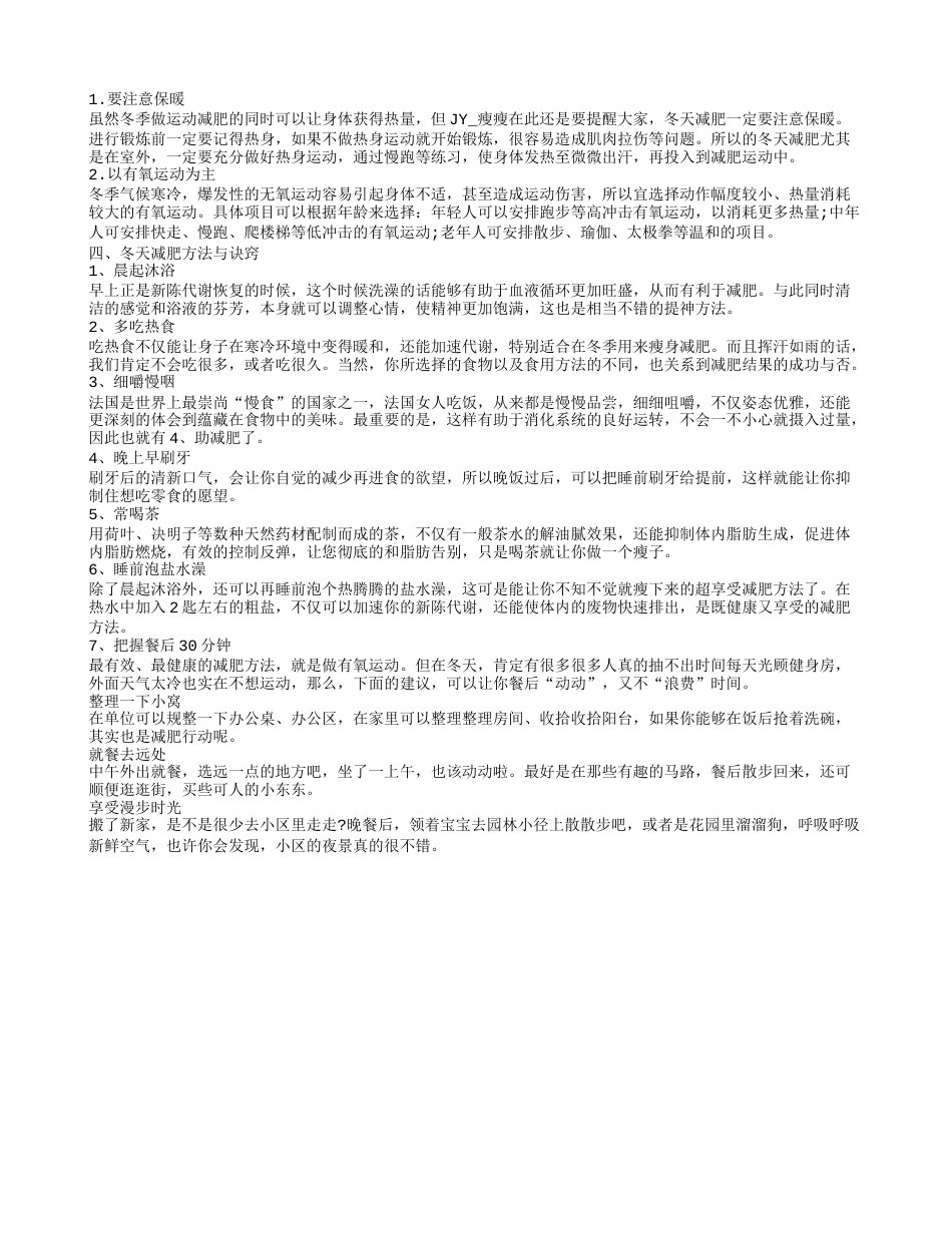 冬季如何减肥最有效,冬天减肥要养成8个习惯.txt_第2页