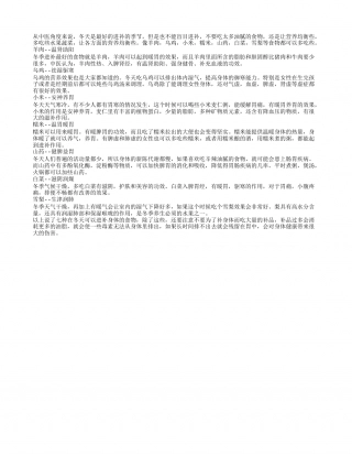 冬季如何进补 冬季进补不可错过七种食物.txt