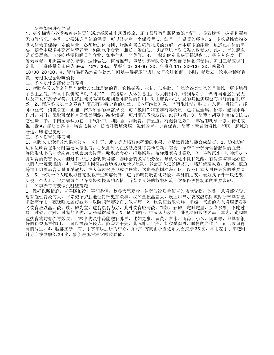 冬季如何进行更好的养胃 冬季养胃需要做到哪些措施.txt_第1页