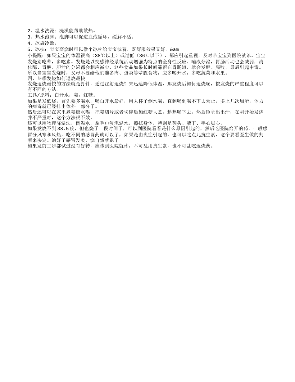 冬季如何快速发烧 儿童发烧怎么办呢.txt_第2页