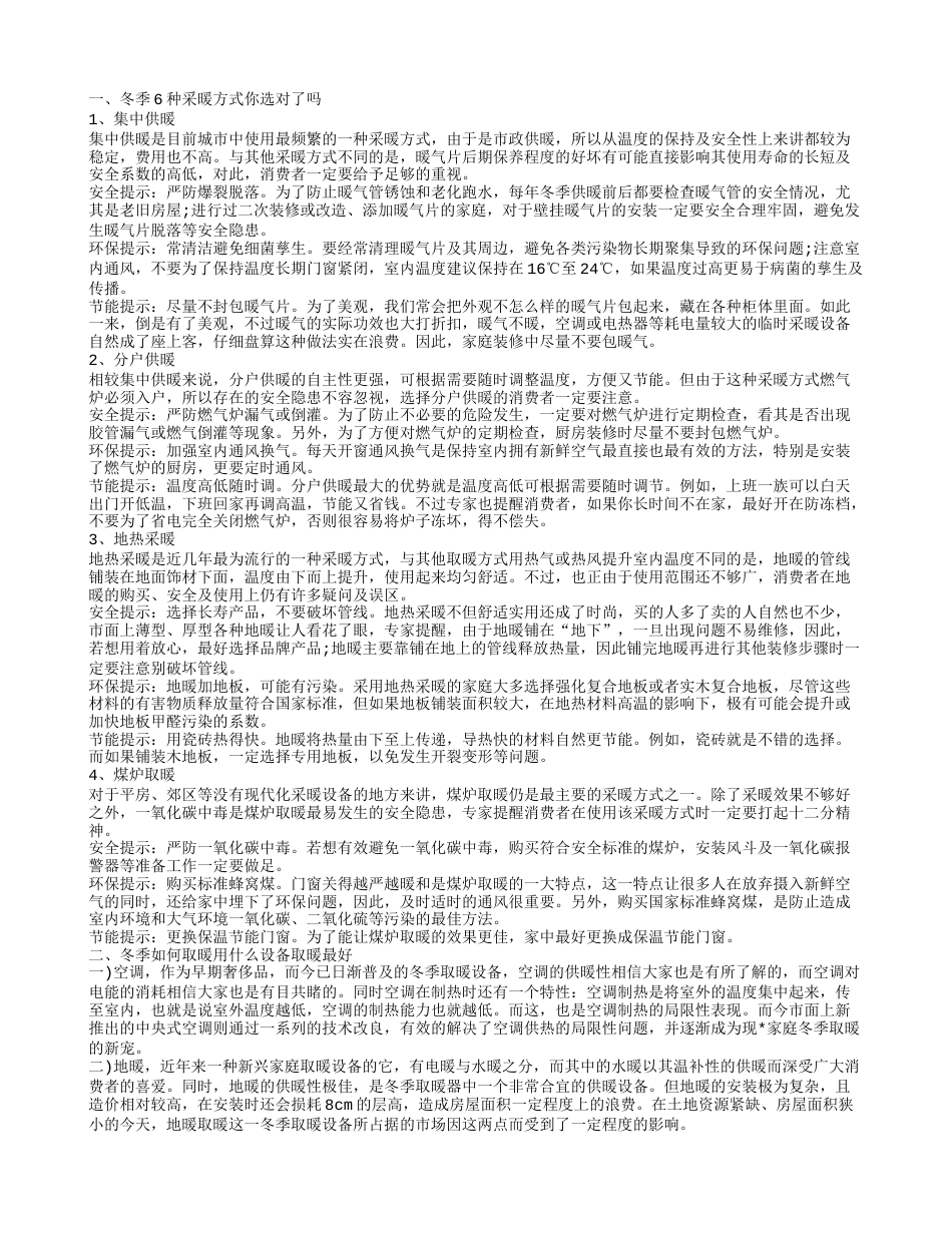 冬季如何取暖,冬季如何取暖用什么设备取暖最好.txt_第1页