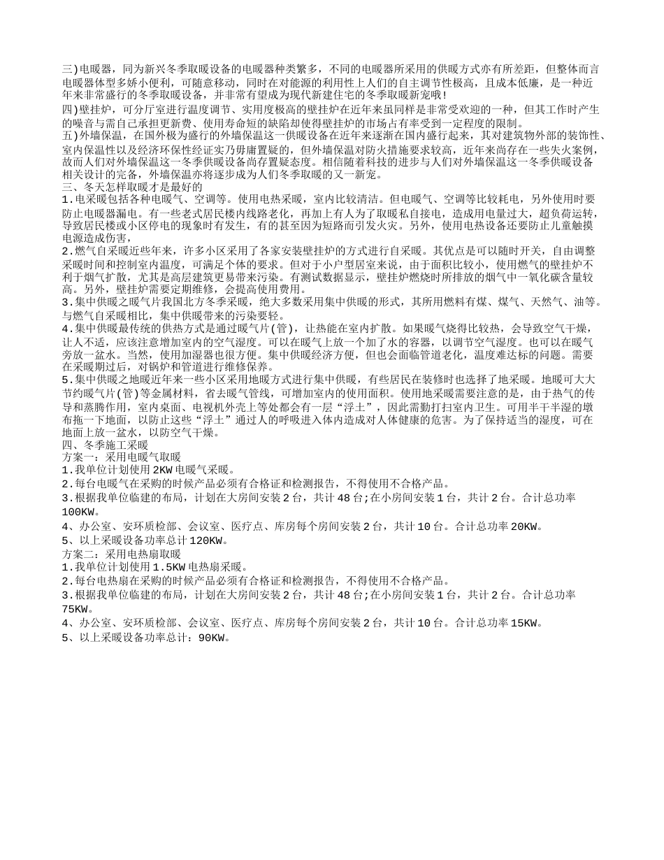 冬季如何取暖,冬季如何取暖用什么设备取暖最好.txt_第2页