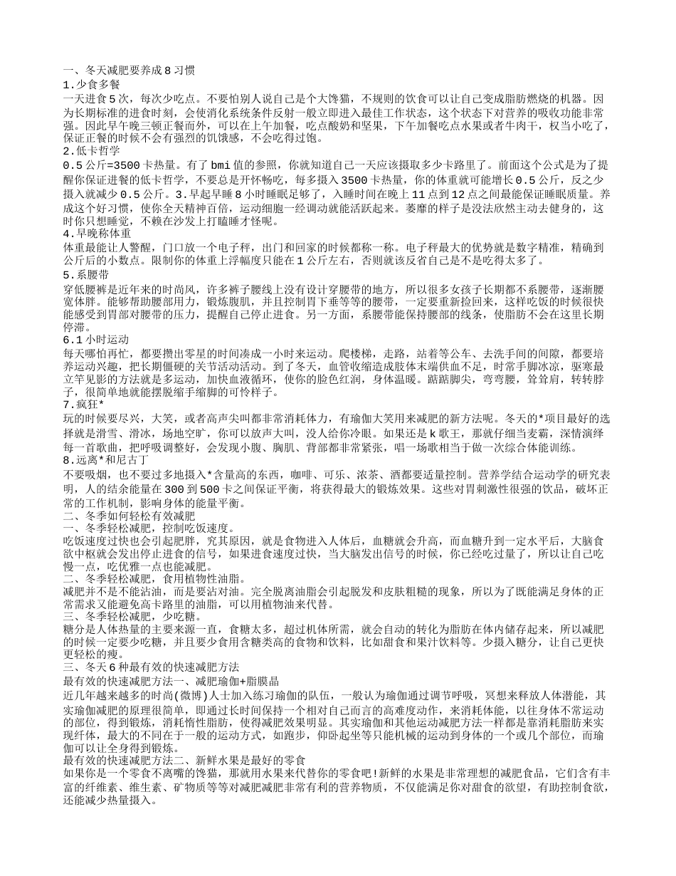 冬季如何有效减肥 冬季减肥小妙招.txt_第1页