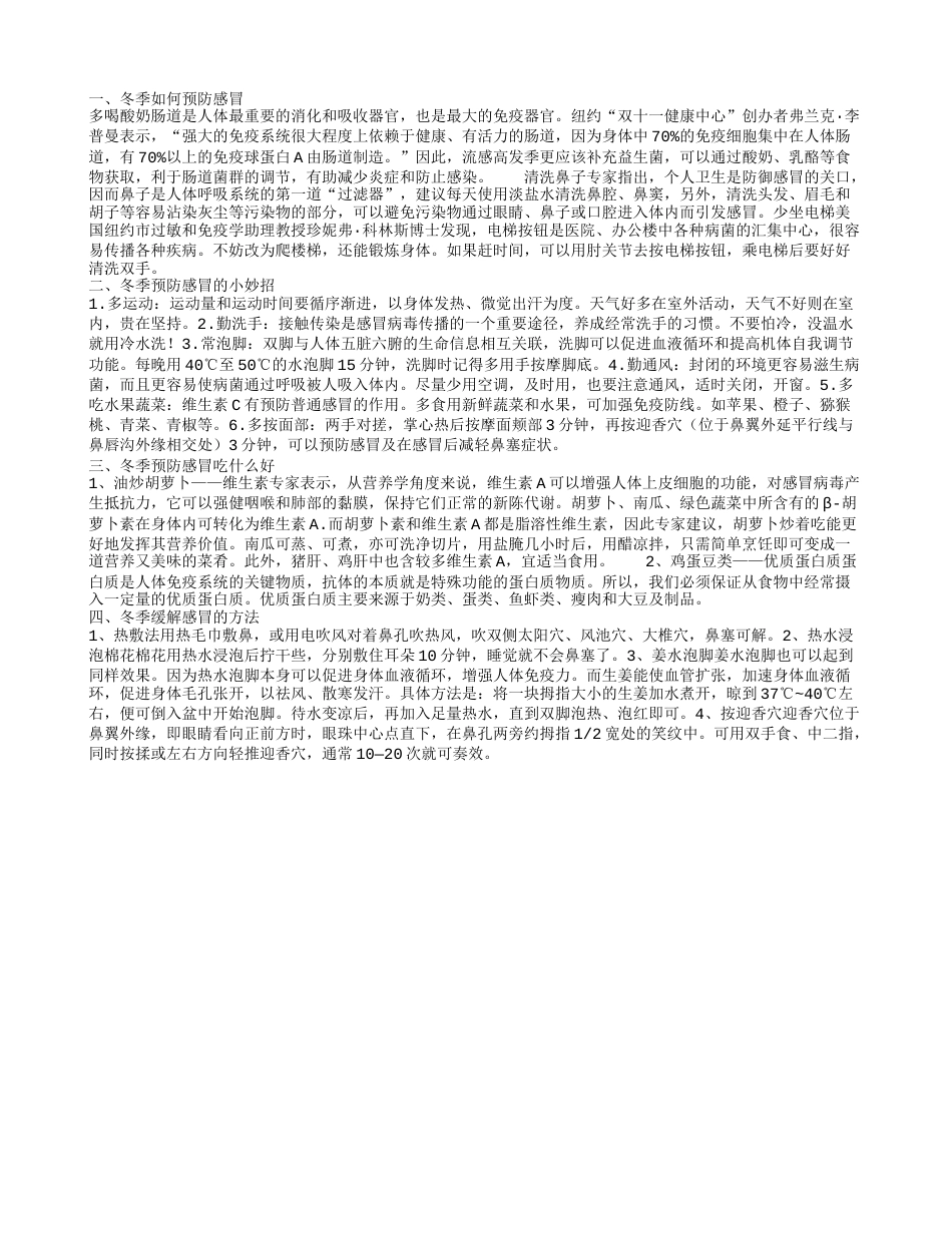 冬季如何预防感冒 冬季预防感冒吃什么好.txt_第1页