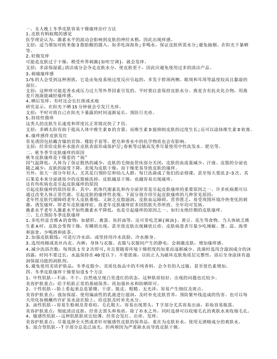 冬季如何预防皮肤瘙痒 冬天晚上皮肤痒的解决方法.txt_第1页