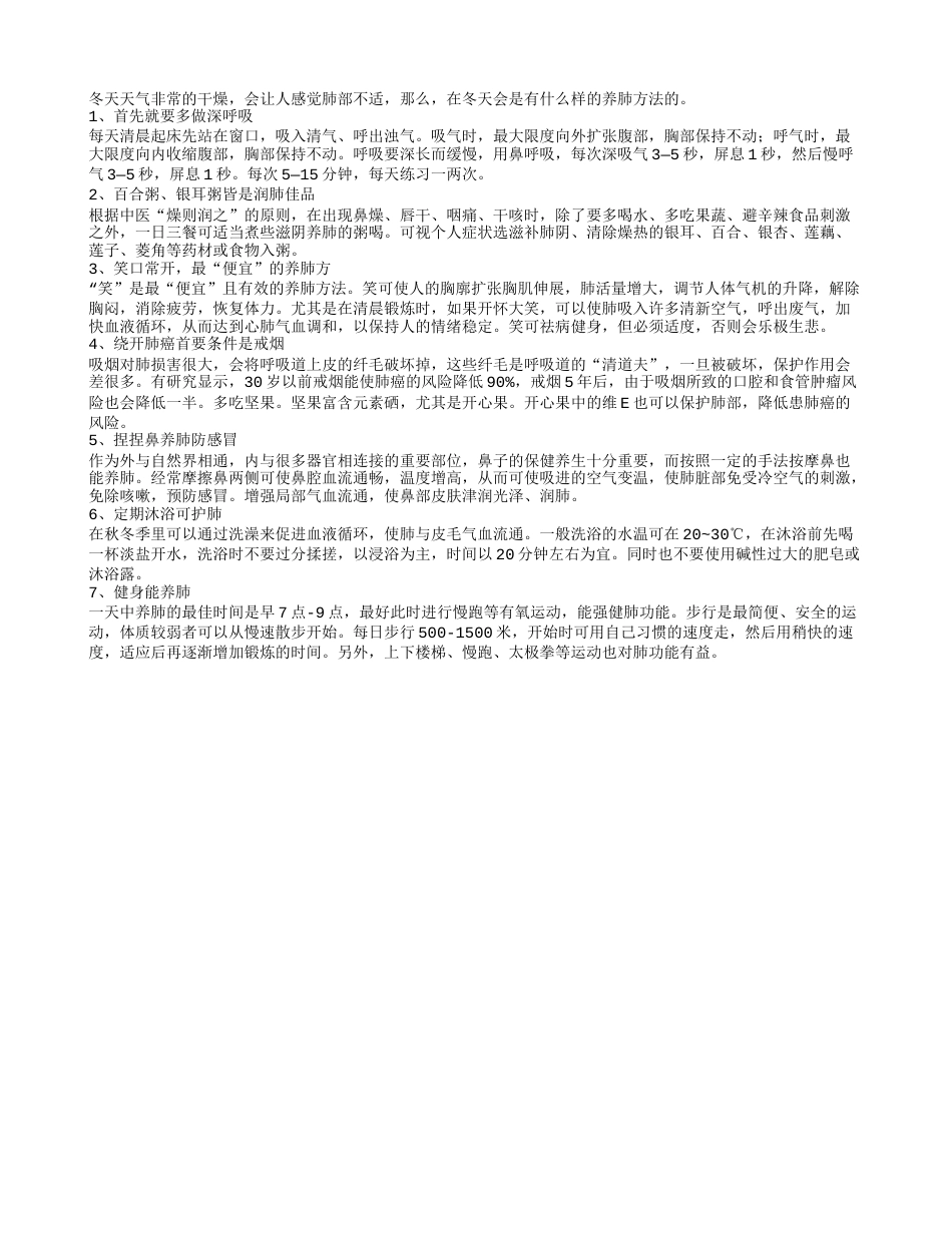 冬季润肺七种养肺方法.txt_第1页