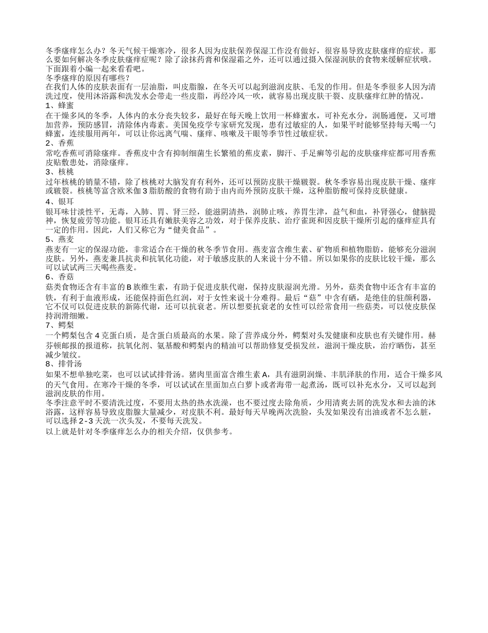 冬季瘙痒怎么办？推荐八种食物解决冬季瘙痒症.txt_第1页