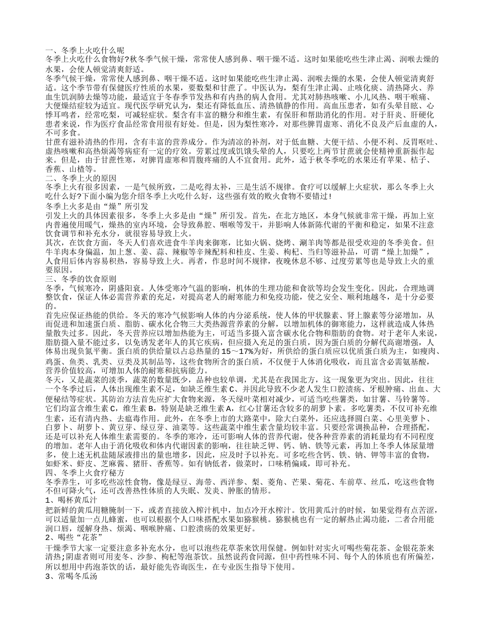 冬季上火的原因，冬季上火吃什么呢，冬季上火食疗秘方.txt_第1页