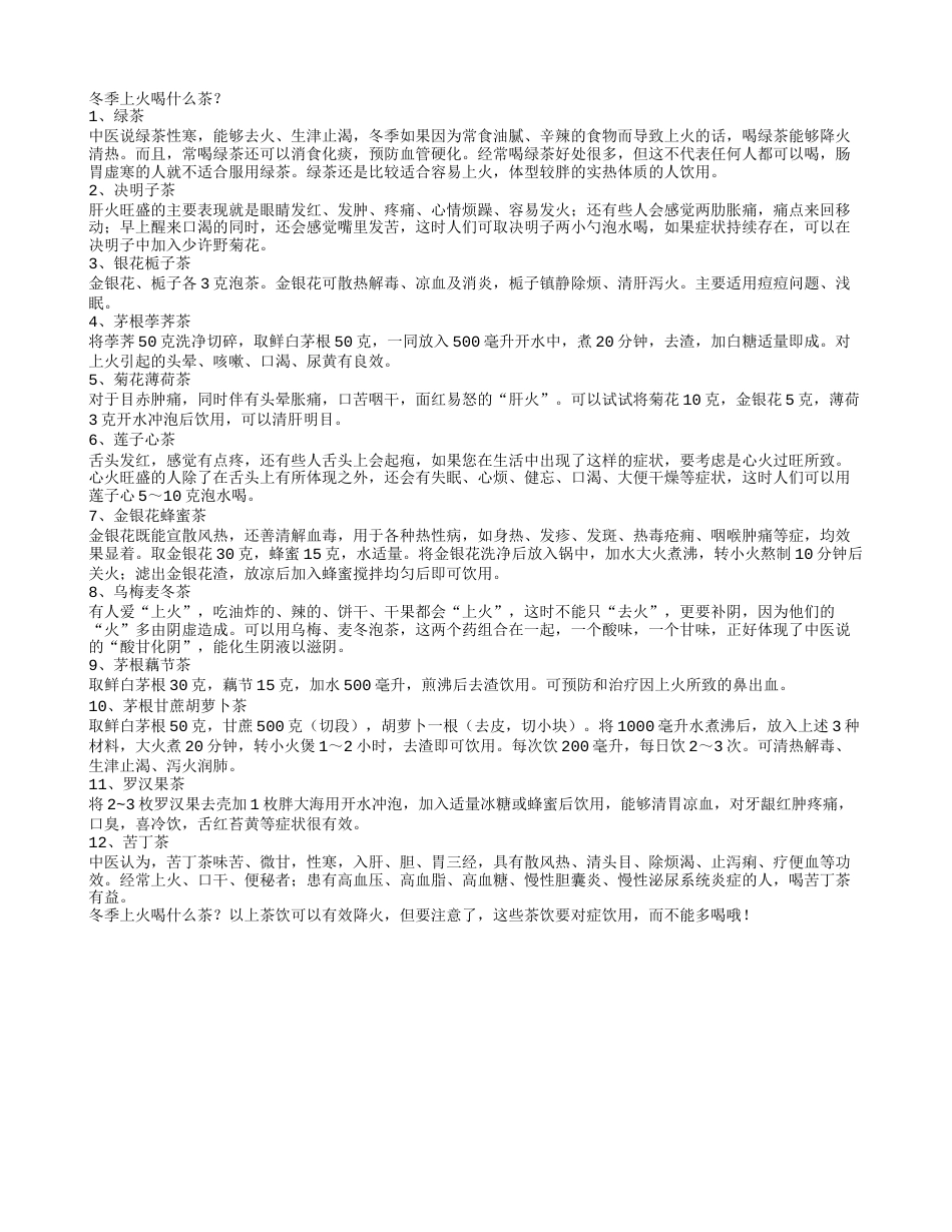 冬季上火喝什么茶推荐12款降火茶.txt_第1页