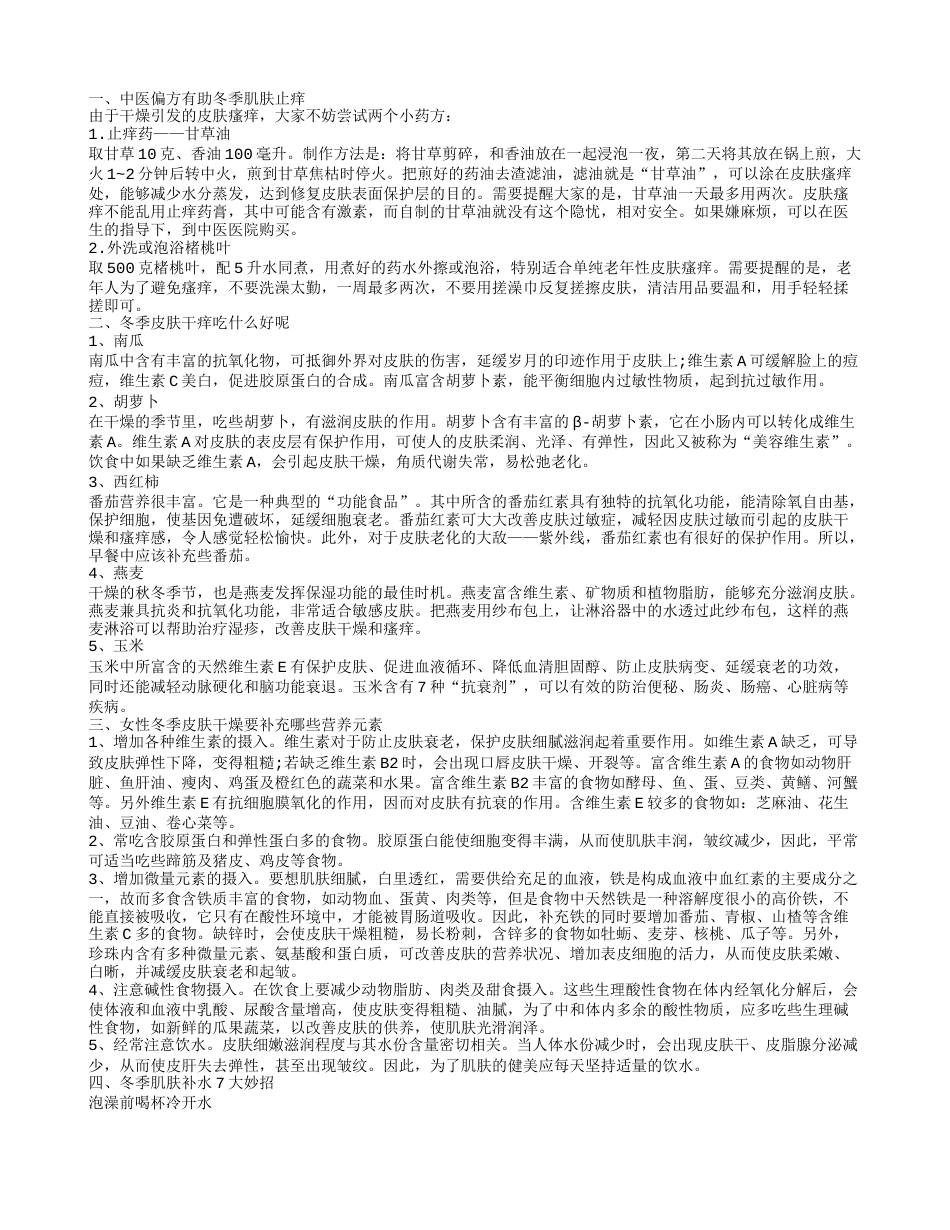 冬季身体干痒该怎么办 冬季如何给肌肤补水.txt_第1页