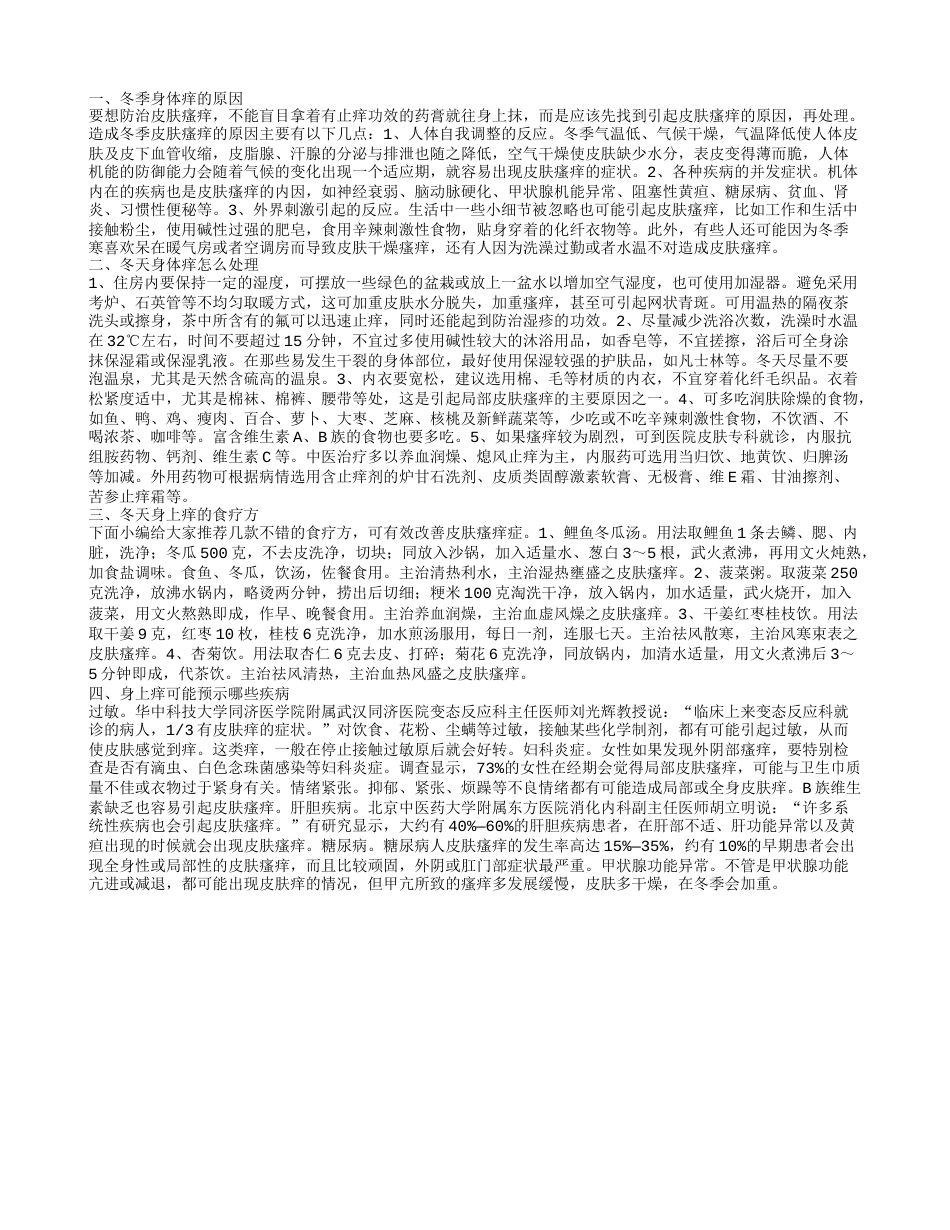 冬季身体痒该怎么办呢 冬天身上痒是为什么.txt_第1页