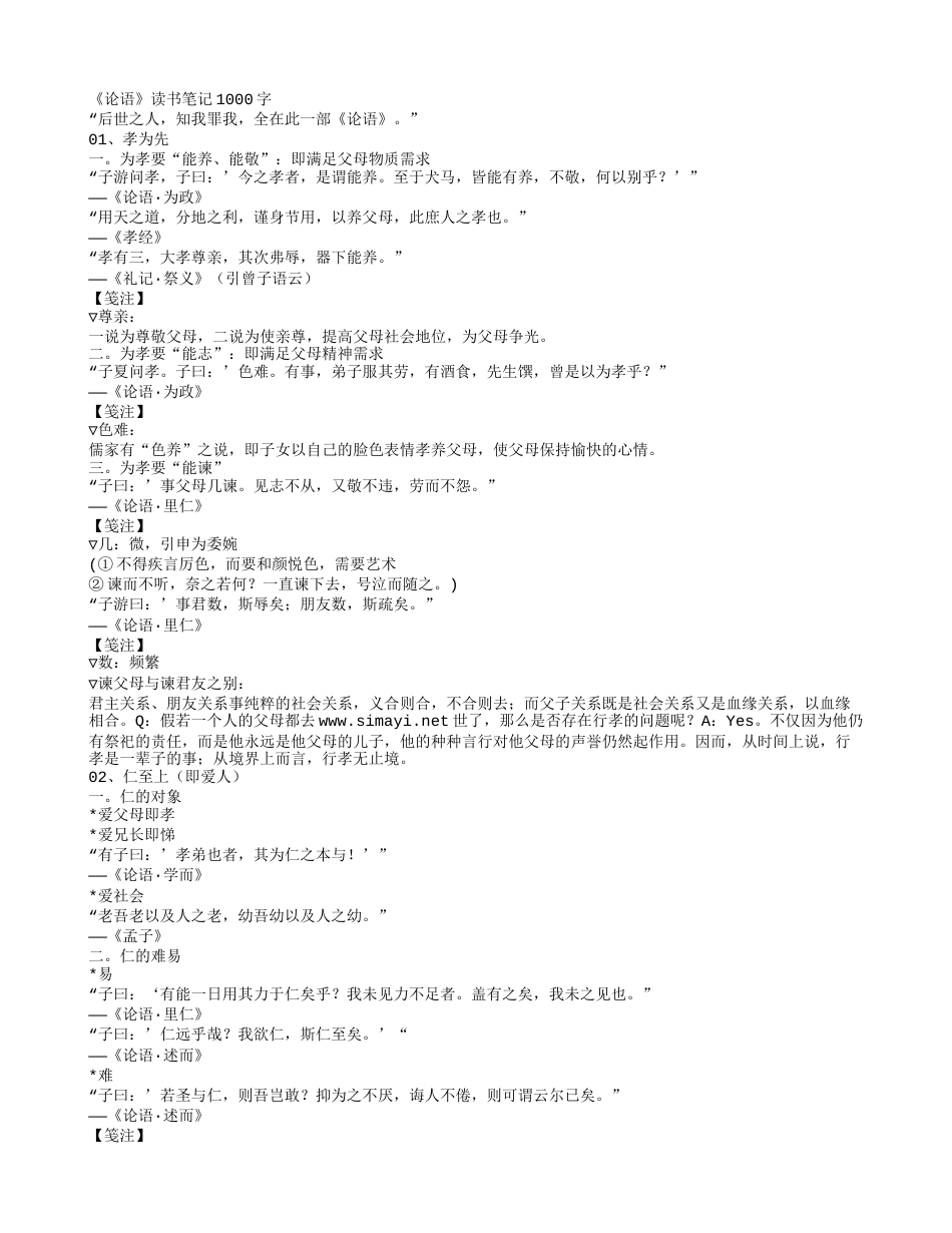 《论语》读书笔记1000字.txt_第1页