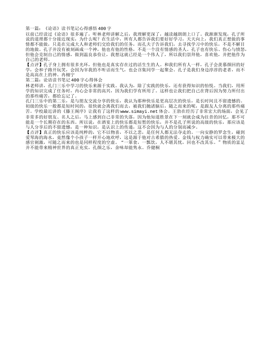 《论语》读书笔记心得感悟400字.txt_第1页