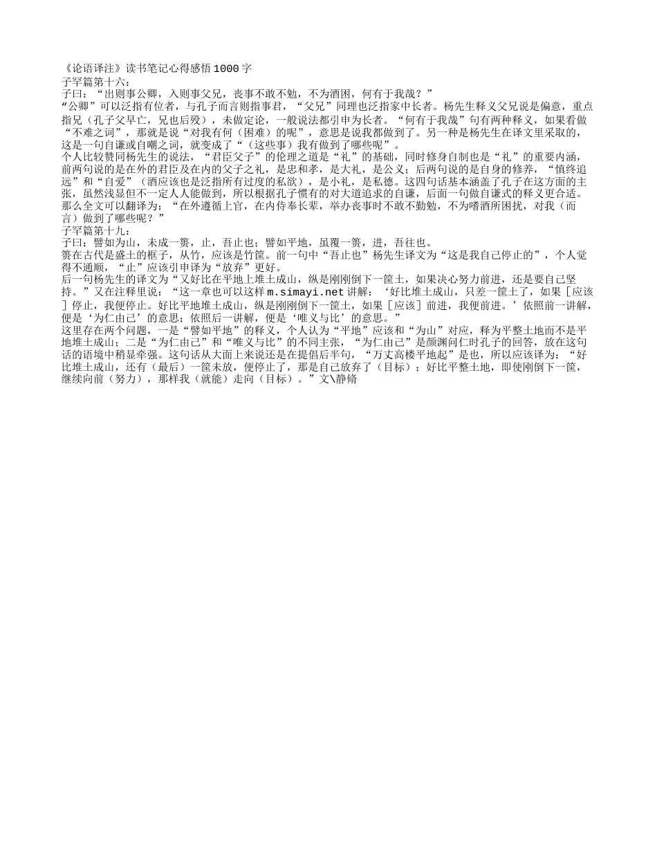 《论语译注》读书笔记心得感悟1000字.txt_第1页