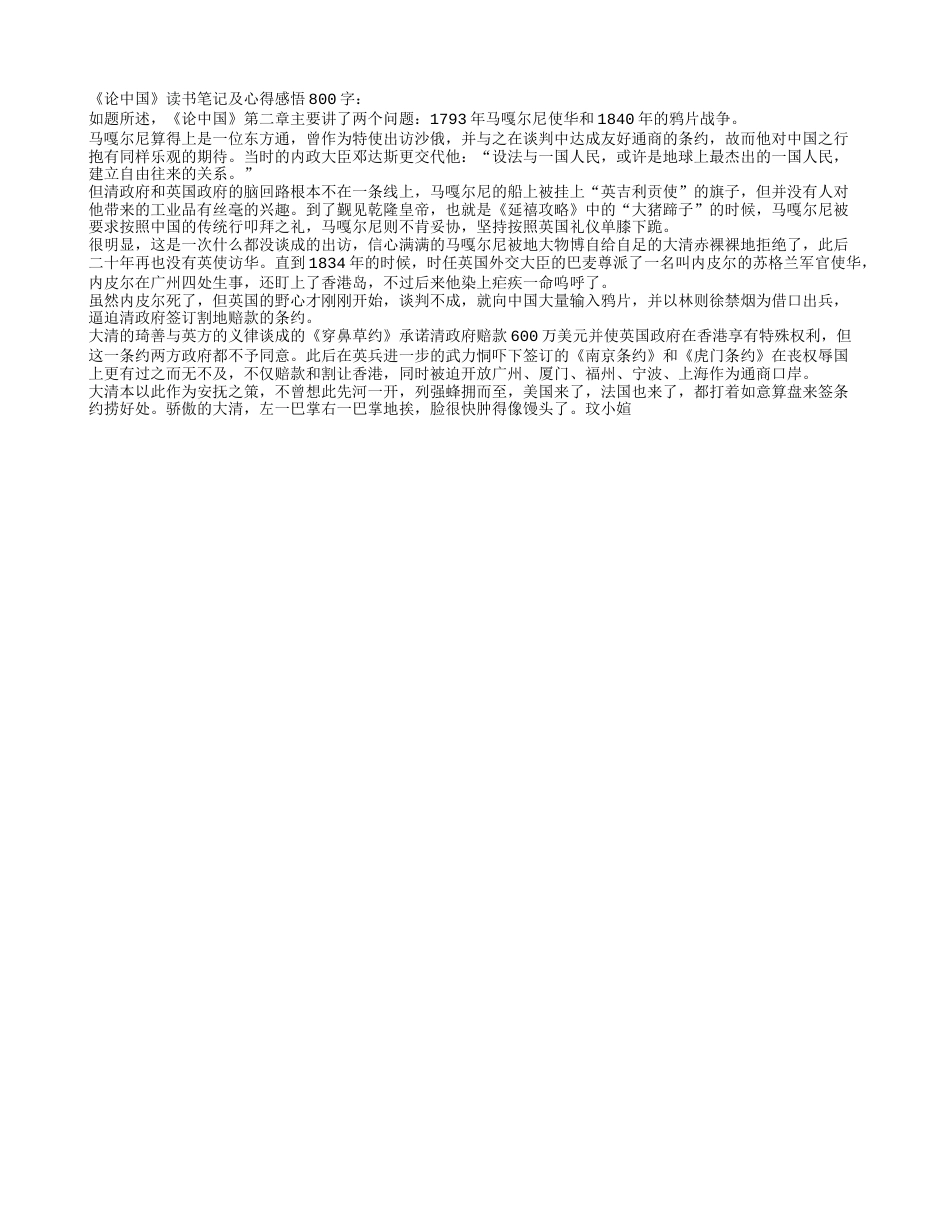 《论中国》读书笔记及心得感悟800字.txt_第1页