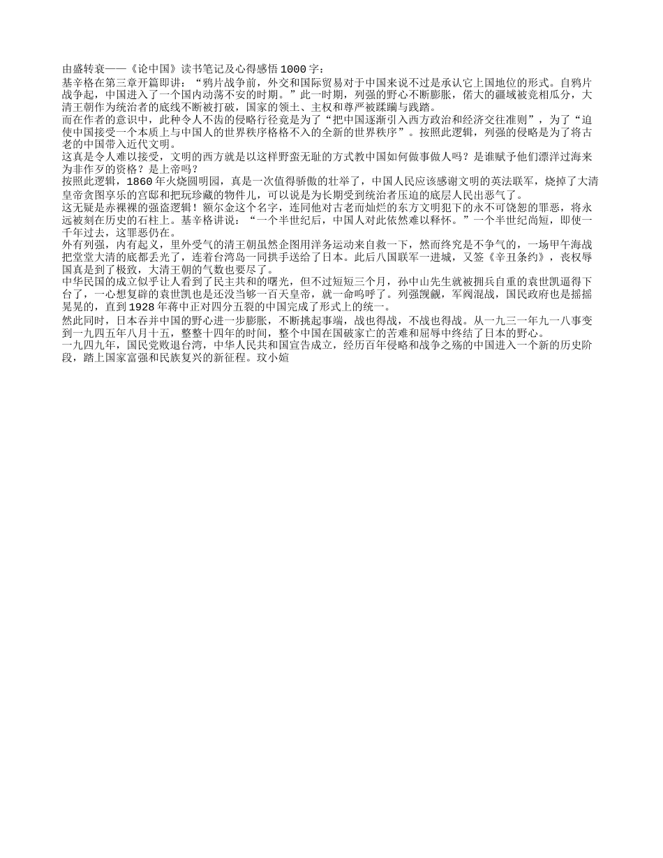 《论中国》读书笔记及心得感悟1000字.txt_第1页