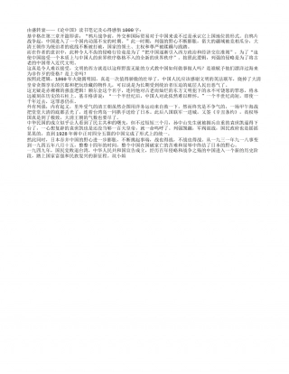 《论中国》读书笔记及心得感悟1000字.txt
