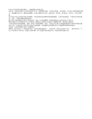《论著与生活》读书笔记500字.txt