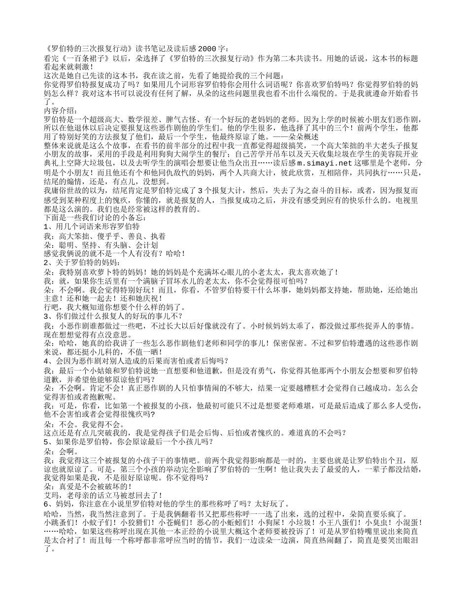 《罗伯特的三次报复行动》读书笔记及读后感2000字.txt_第1页