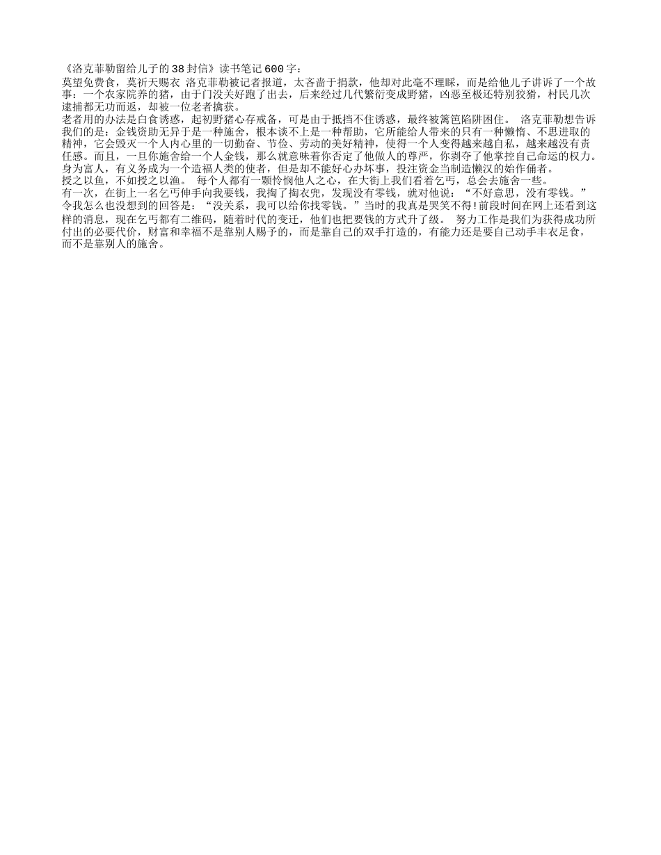 《洛克菲勒留给儿子的38封信》读书笔记600字.txt_第1页