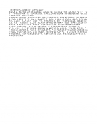 《洛克菲勒留给儿子的38封信》读书笔记600字.txt
