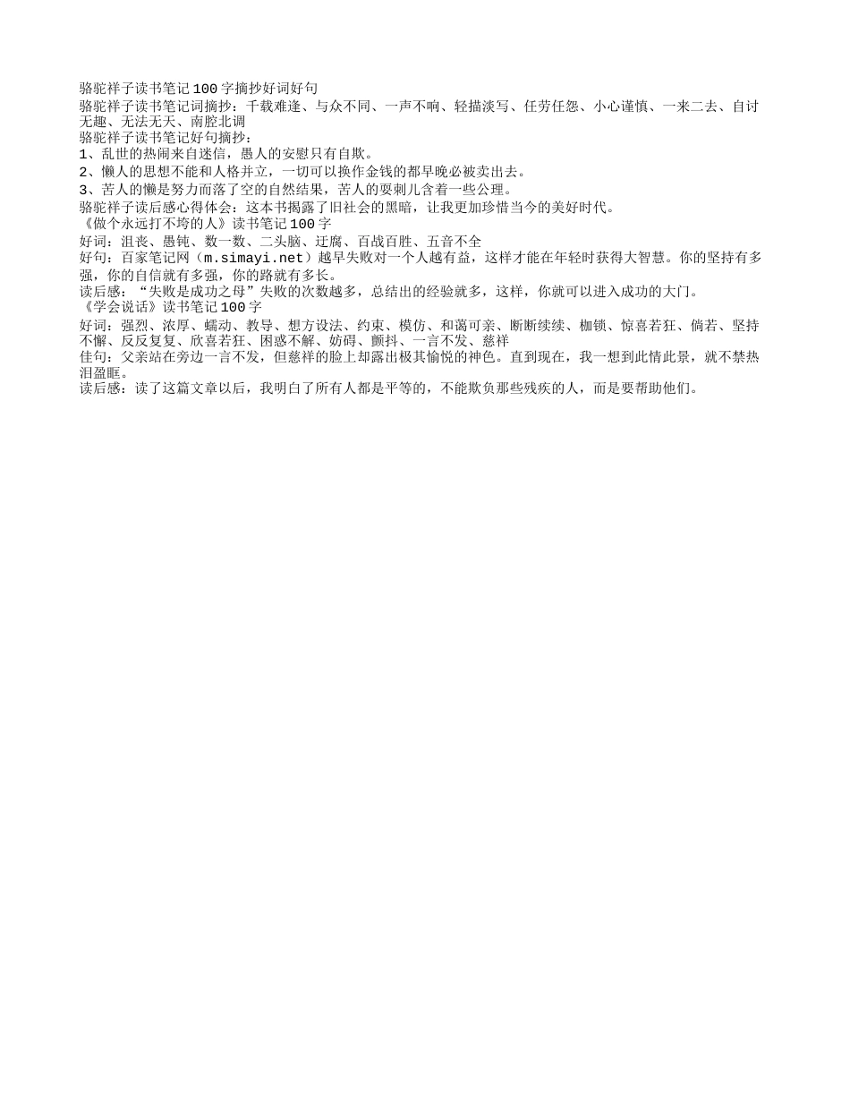 《骆驼祥子》读书笔记摘抄好词好句100字.txt_第1页