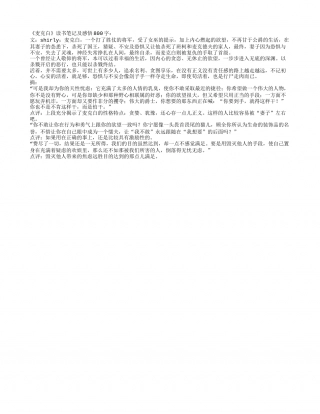 《麦克白》读书笔记及感悟800字.txt