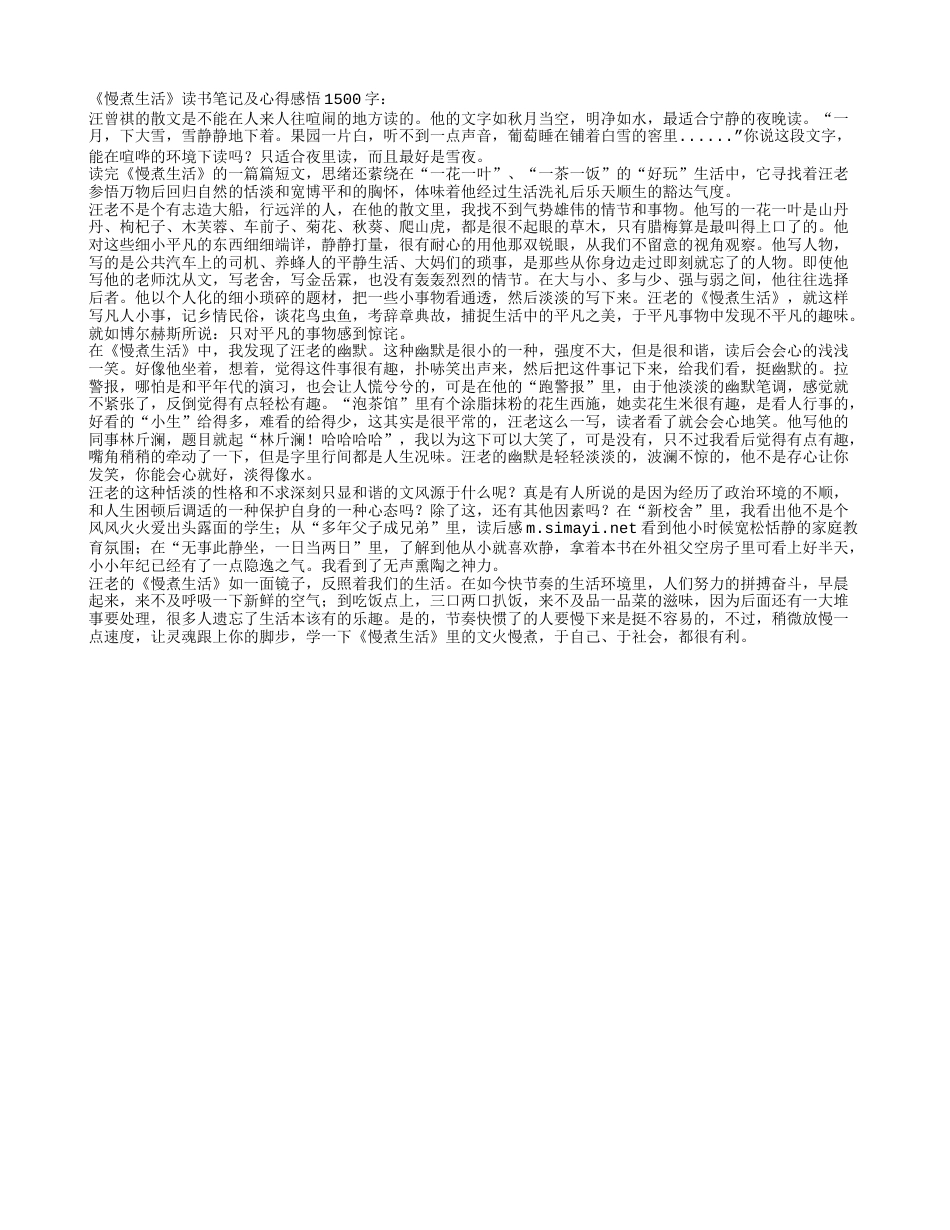 《慢煮生活》读书笔记及心得感悟1500字.txt_第1页