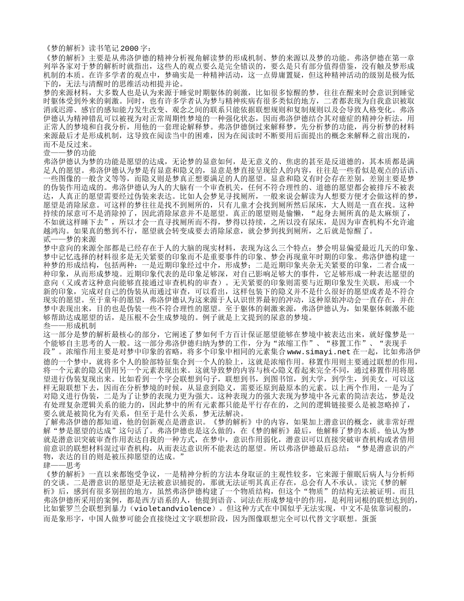 《梦的解析》读书笔记2000字.txt_第1页