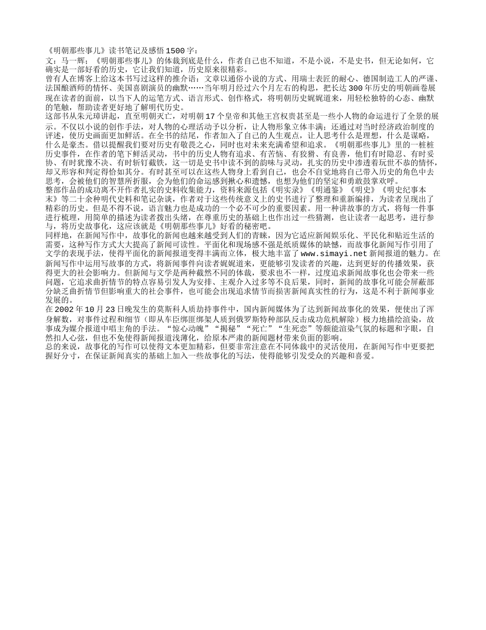 《明朝那些事儿》读书笔记及感悟1500字.txt_第1页