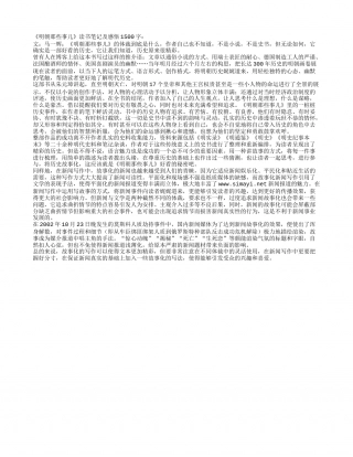 《明朝那些事儿》读书笔记及感悟1500字.txt