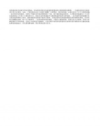 冬季使用电热毯五注意隆冬.txt