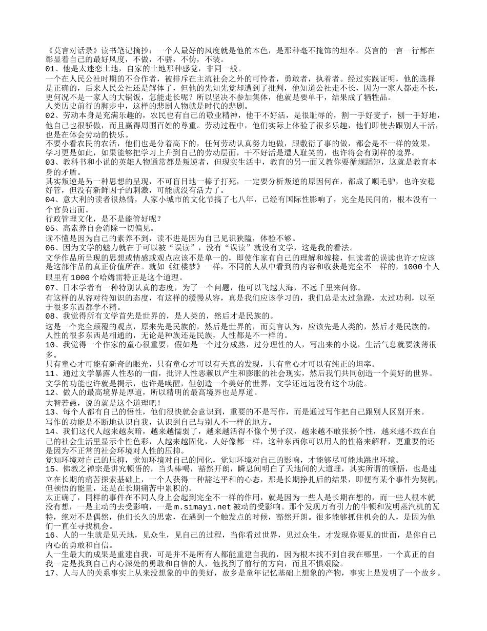 《莫言对话录》读书笔记摘抄.txt_第1页