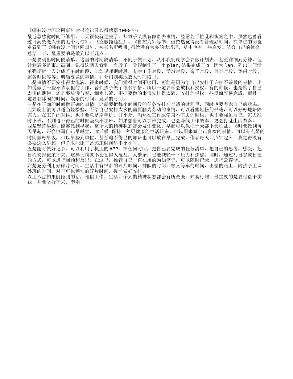 《哪有没时间这回事》读书笔记及心得感悟1000字.txt_第1页