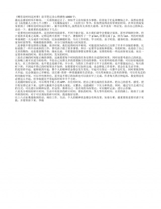 《哪有没时间这回事》读书笔记及心得感悟1000字.txt