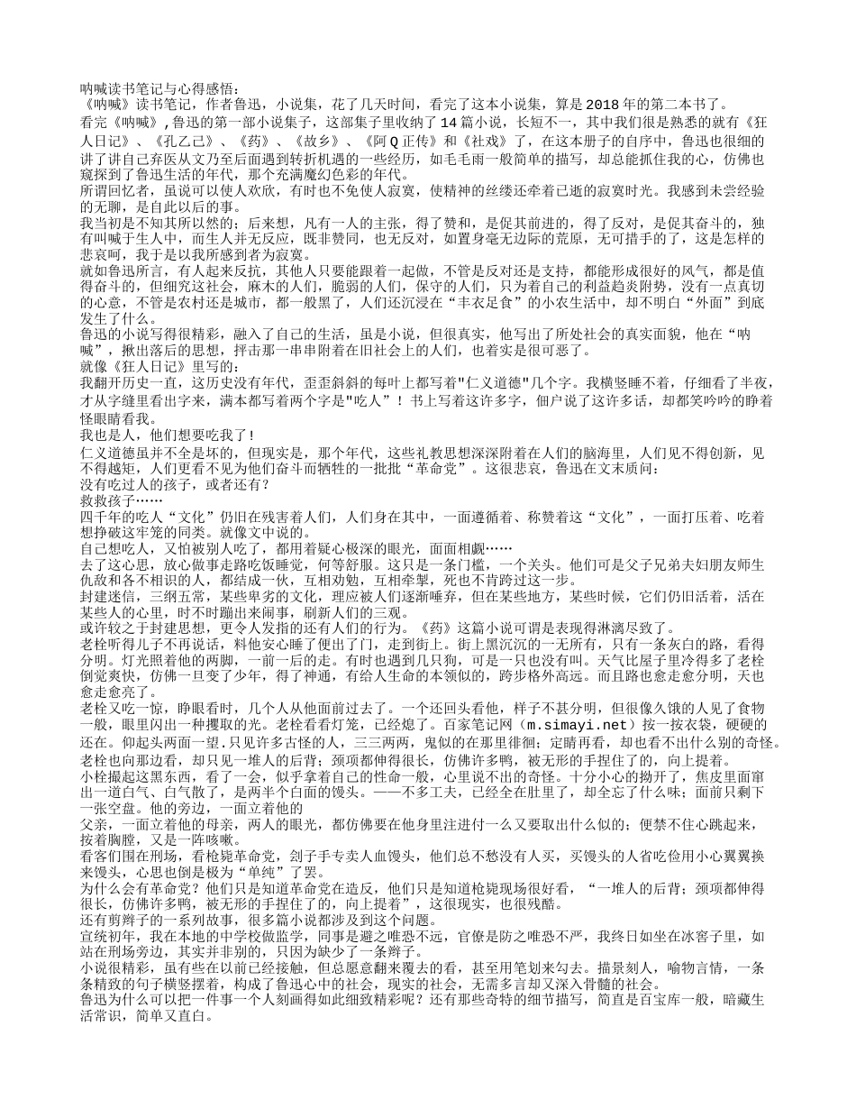 《呐喊》读书笔记与心得感悟.txt_第1页