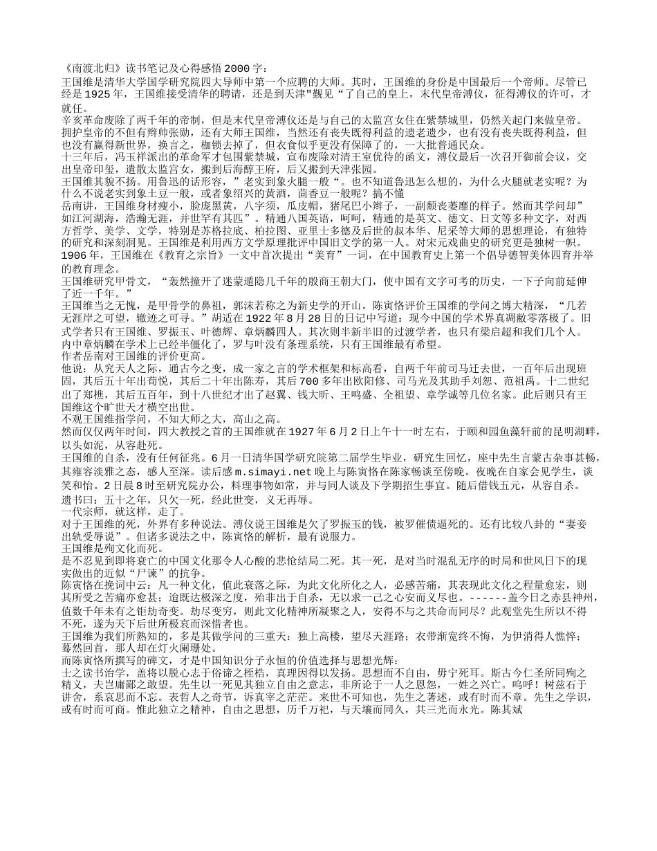 《南渡北归》读书笔记及心得感悟2000字.txt_第1页