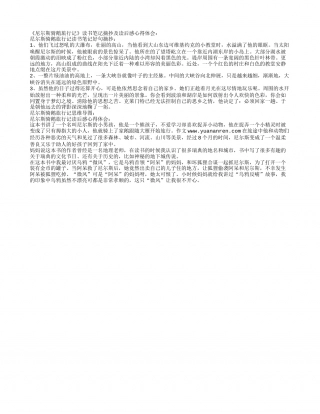 《尼尔斯骑鹅旅行记》读书笔记摘抄及读后感思维导图.txt